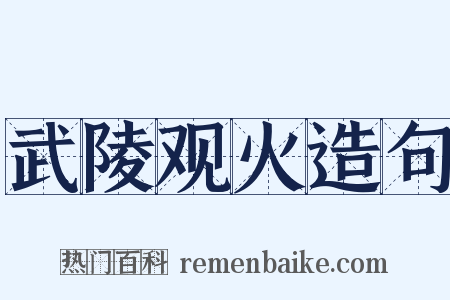 武陵观火造句是什么意思的图片